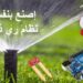 الري الذكي: خمسة أسئلة لميمون الشيخي، مدير العمليات والابتكار لدى “Arwa solutions”