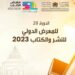 الدورة ال28 للمعرض الدولي للنشر والكتاب بالرباط في أرقام