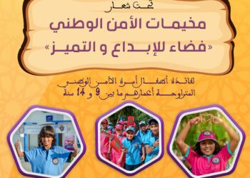 إطلاق فعاليات النسخة السنوية من مخيمات الأمن الوطني