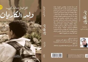رواية “ولد الكاريان” أول عمل أدبي مغربي يغوص في معاناة أبناء الأحياء الصفيحية
