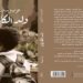 رواية “ولد الكاريان” أول عمل أدبي مغربي يغوص في معاناة أبناء الأحياء الصفيحية