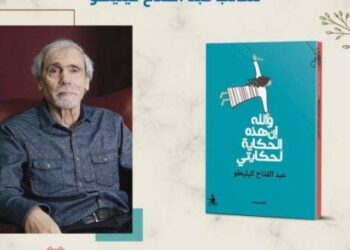 تقديم كتاب “والله إن هذه الحكاية لحكايتي” لعبد الفتاح كيليطو بالرباط