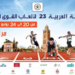 البطولة العربية الــ23 لألعاب القوى للكبار (مراكش 2023).. مشاركة حوالي 250 عداءة وعداء من 16 بلدا