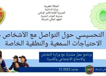 المديرية العامة للأمن الوطني تطلق برنامجا لتكوين موظفات وموظفي الشرطة حول لغة الإشارة*