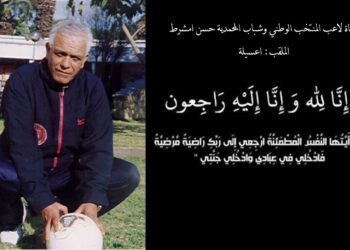 رحيل عسيلة أيقونة المنتخب الوطني وشباب المحمدية