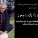 رحيل عسيلة أيقونة المنتخب الوطني وشباب المحمدية