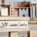 تصنيف شنغهاي الدولي.. جامعة محمد الأول بوجدة تتميز عالميا في الفيزياء
