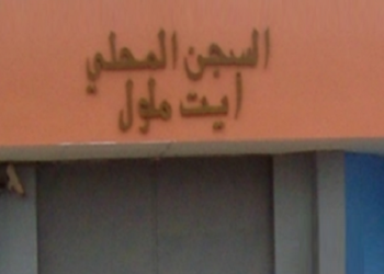 سجن آيت ملول 1: توضيحات حول سجين بالمستشفى الجامعي بأكادير
