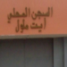 سجن آيت ملول 1: توضيحات حول سجين بالمستشفى الجامعي بأكادير