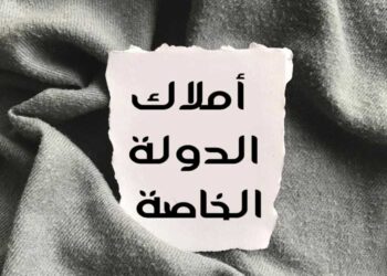 تقرير : عقار الملك الخاص للدولة .. الموافقة على 454 مشروعا سنة 2022