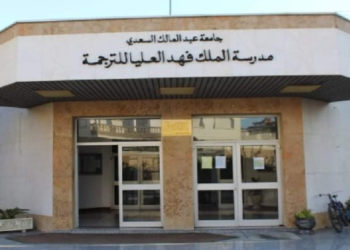 العرض الأكاديمي لمدرسة الملك فهد العليا للترجمة بطنجة يتعزز بثلاثة تكوينات جديدة