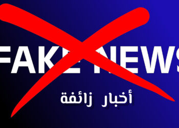 زلزال الحوز: رصد وتفنيد الأخبار الزائفة (SOS Fake News)