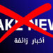 زلزال الحوز: رصد وتفنيد الأخبار الزائفة (SOS Fake News)