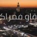 “نتلاقاو فمراكش”.. حملة تواصلية وطنية للحث على زيارة المدينة الحمراء إثر زلزال الحوز