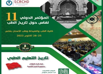 تسليط الضوء على تاريخ تدريس الطب ضمن فعاليات الدورة ال11 من مؤتمر تاريخ الطب