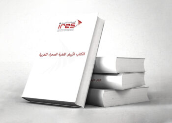 لقاء بالرباط يبرز أهمية “الكتاب الأبيض لقضية الصحراء المغربية”