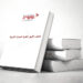 لقاء بالرباط يبرز أهمية “الكتاب الأبيض لقضية الصحراء المغربية”