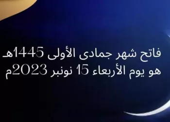 فاتح شهر جمادى الأولى 1445 هـ اليوم الأربعاء
