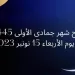 فاتح شهر جمادى الأولى 1445 هـ اليوم الأربعاء