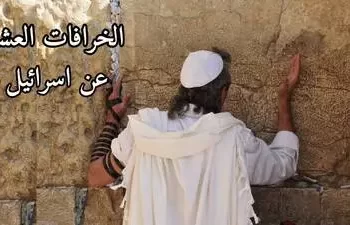 باحثان يدحضان الخرافات العشر الصهيونية بشأن فلسطين