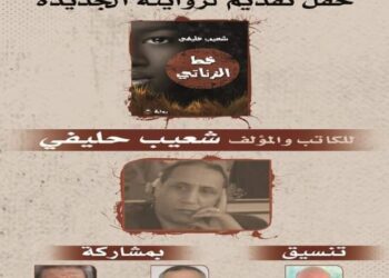 الروائي شعيب حليفي يقرأ الخط الزناتي