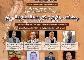 ندوة علمية حول تاريخ قبائل منطقة السراغنة زمران