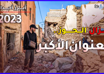 زلزال الحوز.. العنوان الأكبر لسنة 2023