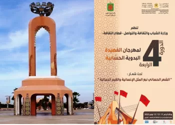 الدورة الخامسة لمهرجان القصيدة البدوية الحسانية ما بين 15 و17 دجنبر الجاري بالعيون