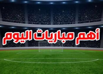 أقوى مباريات اليوم تشهد مواجهات حارقة