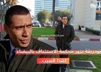 بالفيديو.. بودريقة يزور محكمة الاستئناف بالدار البيضاء لهدا السبب
