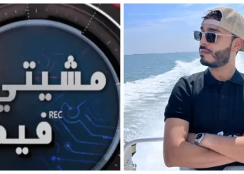 “غامر أو غادر” يعوض برنامج الكاميرة الخفية “مشيتي فيها” من تقديم رشيد فيق