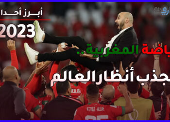 سنة 2023.. الرياضة المغربية تجذب أنظار العالم