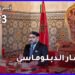 2023.. سنة الانتصار الدبلوماسي