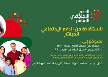 إطلاق عملية التسجيل للاستفادة من البرنامج الملكي للدعم الاجتماعي