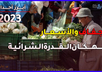 سنة 2023..الجفاف والأسعار ينهكان القدرة الشرائية للمغاربة