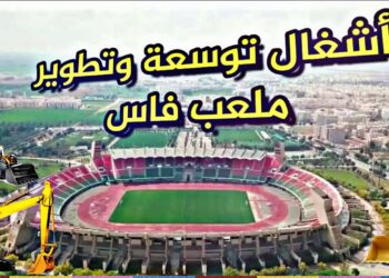 إعادة تهيئة الملعب الكبير بفاس لاحتضان “كان” 2025 و”مونديال” 2030