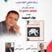 فؤاد السويبة يوقع كتابه بالرباط في إطار شبكة المقاهي الثقافية