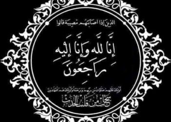 تعزية في وفاة والدة عبد الواحد ماهر
