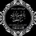 تعزية في وفاة والدة عبد الواحد ماهر