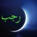 فاتح شهر رجب لعام 1445 هـ غدا السبت