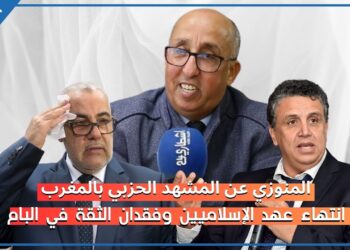 المنوزي: البام فشل في الدور الذي أسند له والمؤتمر الأخير سيأجل