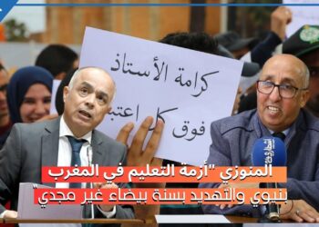 المنوزي: توقيف الأساتذة خيارا غير مقبولا والتعليم لم يعد ينتج الأطر