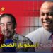 البخاري يتهرب من الحديث عن فريق الوداد البيضاوي بعد اعتقال الناصيري