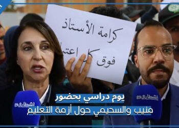 بحضور السحيمي.. منيب تسلط الضوء على معضلة المدرسة العمومية وتطالب الحكومة بالاستجابة لمطالب الأساتذة