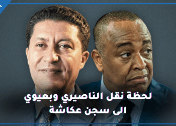 قضية اسكوبار الصحراء..لحظة دخول وخروج الناصيري وبعيوي من استئنافية البيضاء صوب عكاشة