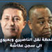 قضية اسكوبار الصحراء..لحظة دخول وخروج الناصيري وبعيوي من استئنافية البيضاء صوب عكاشة