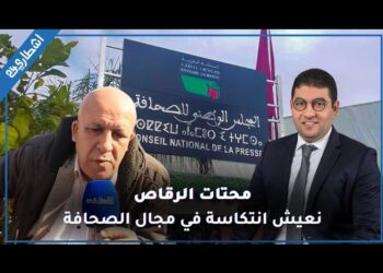 محتات الرقاص: نعيش انتكاسة في مجال الصحافة/جدل بطاقة الصحافة/ الدعم العمومي/تدبير الحكومة للقطاع