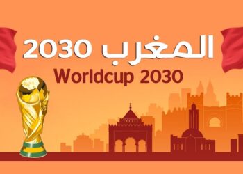 مونديال 2030.. بداية التحضيرات لاستقبال التظاهرة العالمية