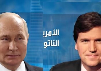 بوتين يخاطب الأمريكيين في مقابلة مع الصحفي الشهير تاكر كارلسون