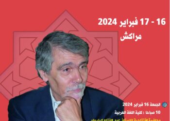 تنظيم الدورة الأكاديمية “كيليطو والشعر”  بمراكش